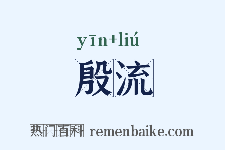 殷流是什么意思的图片